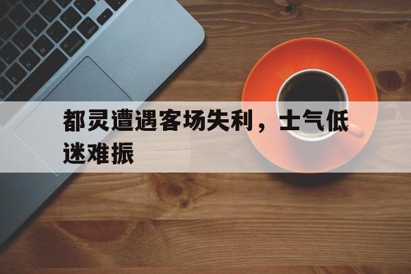 都灵遭遇客场失利，士气低迷难振的简单介绍