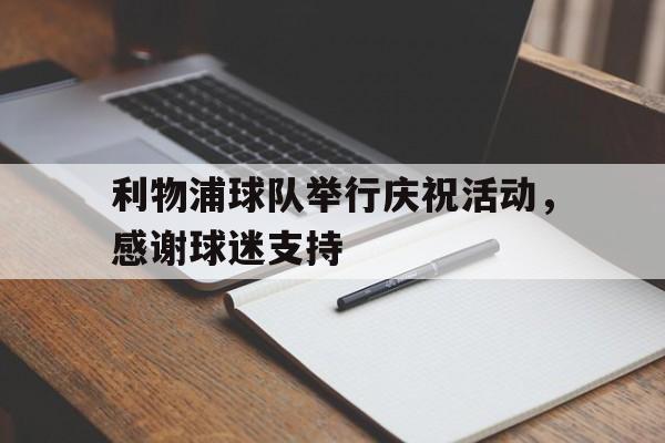 利物浦球队举行庆祝活动，感谢球迷支持