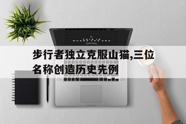 包含步行者独立克服山猫,三位名称创造历史先例的词条