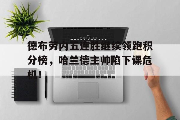 德布劳内五连胜继续领跑积分榜，哈兰德主帅陷下课危机！