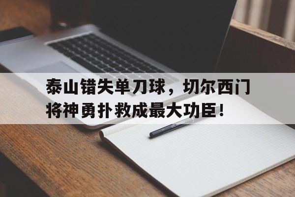 泰山错失单刀球，切尔西门将神勇扑救成最大功臣！遗迹2核心入口的钥匙